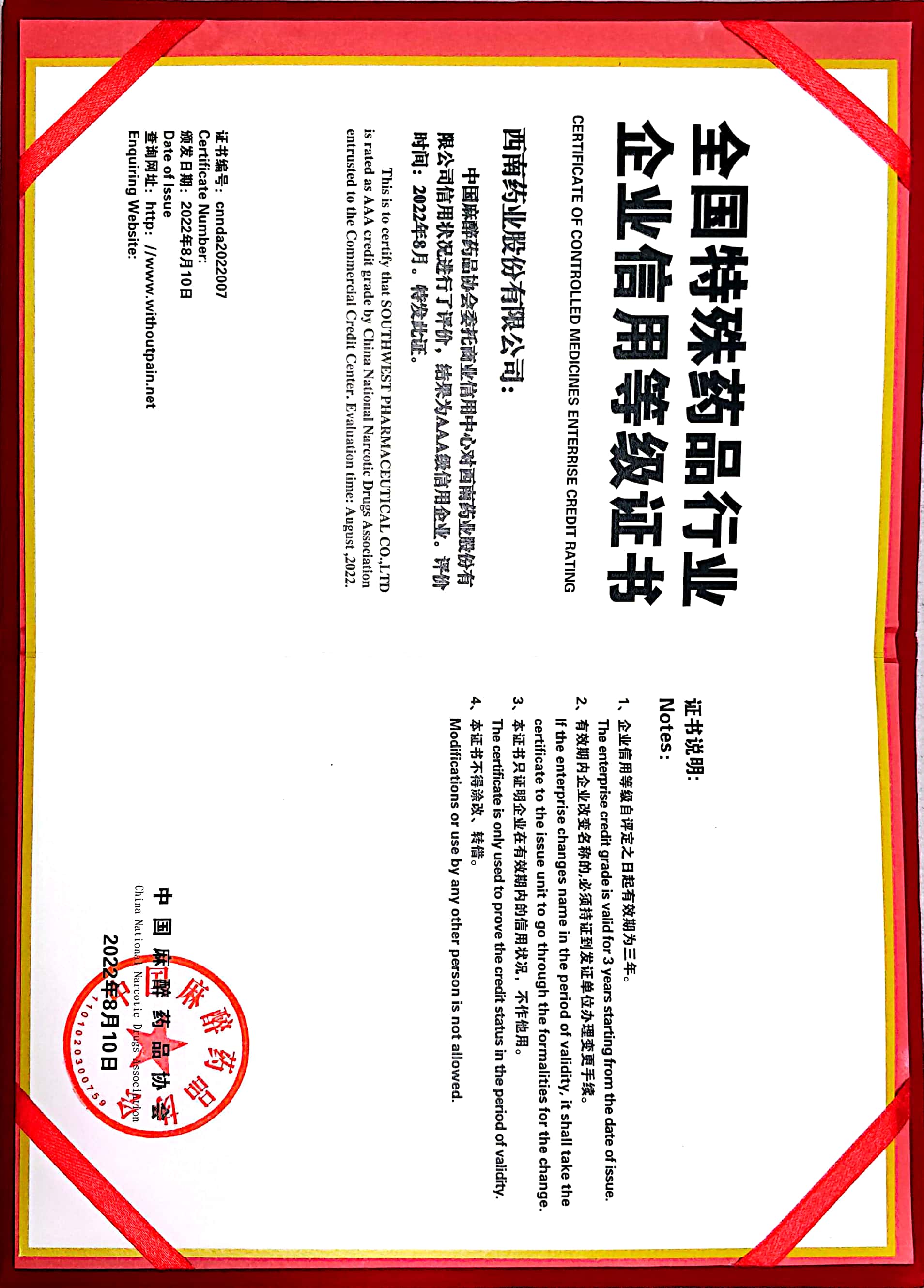 2022年8月10日，被中國(guó)麻醉藥品協(xié)會(huì)評(píng)為AAA級(jí)信用企業(yè).jpg