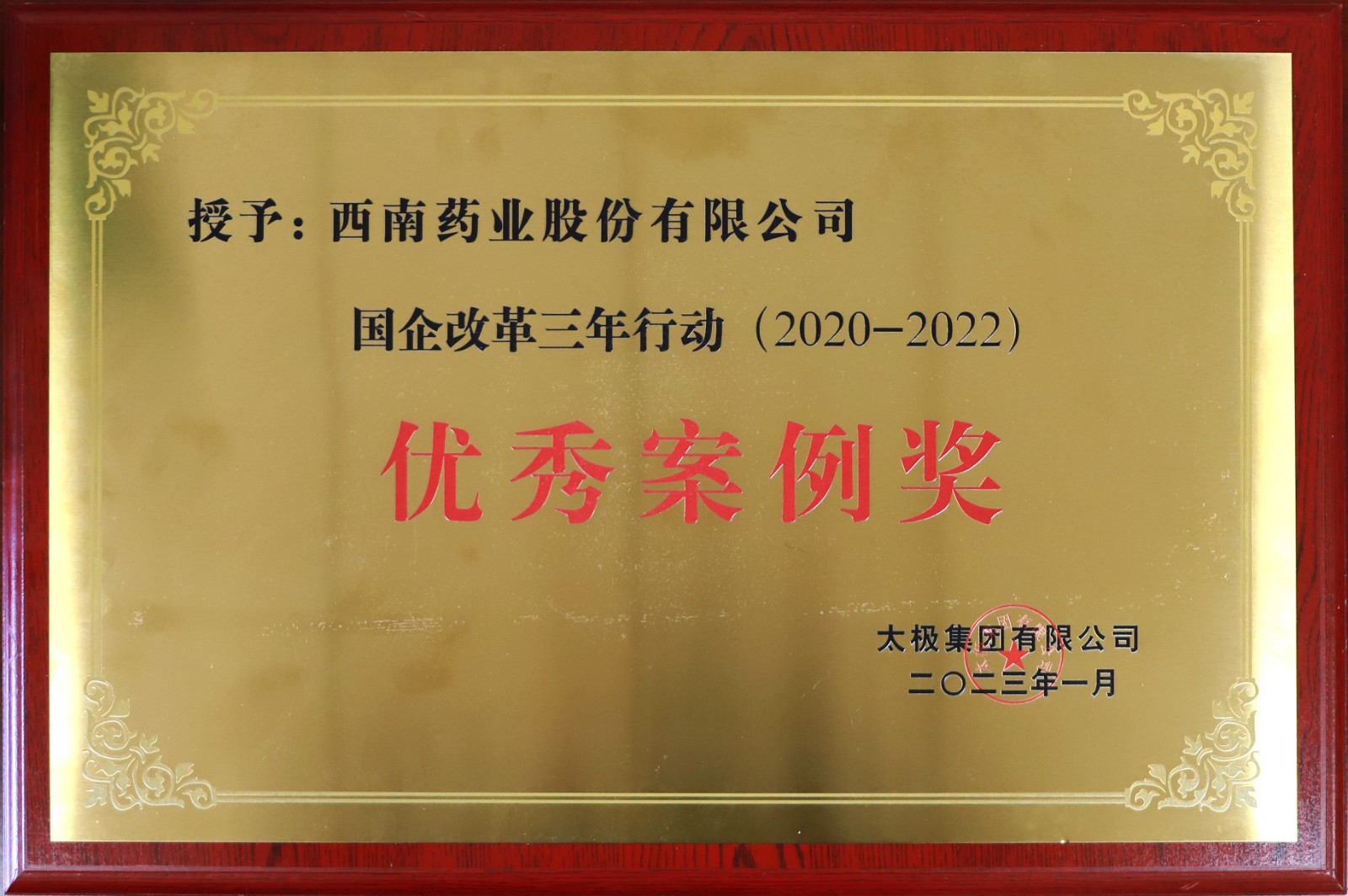 2023.1國企改革行動三年行動優(yōu)秀案例.jpg